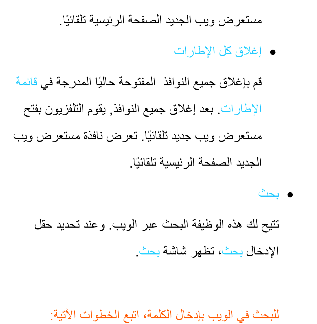 Samsung UA32ES5600RXUM, UA32EH4500RXSK, UA40EH5300RXSK manual ايئاقلتً ةيسيئرلا ةحفصلا ديدجلا بيو ضرعتسم, تاراطلإا لك قلاغإ 