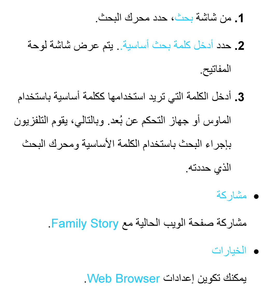 Samsung UA32EH4500RXTW manual Family Story عم ةيلاحلا بيولا ةحفص ةكراشم, تارايخلا, Web Browser تادادعإ نيوكت كنكمي 