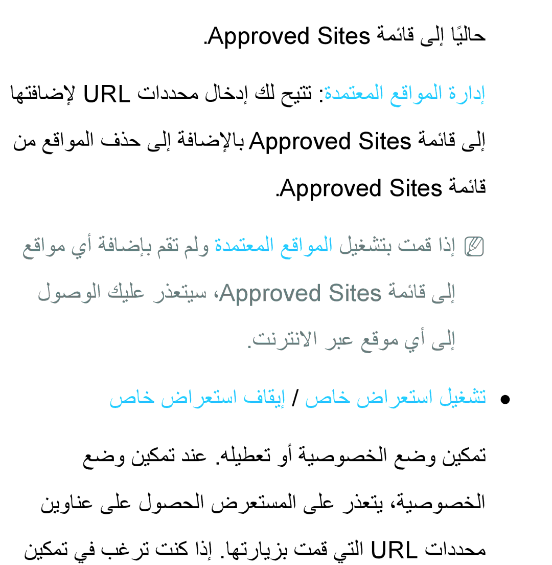 Samsung UA46ES5600RXZN Approved‎ Sites ةمئاق ىلإ ايلاحً, تنرتنلاا ربع عقوم يأ ىلإ, صاخ ضارعتسا فاقيإ / صاخ ضارعتسا ليغشت 