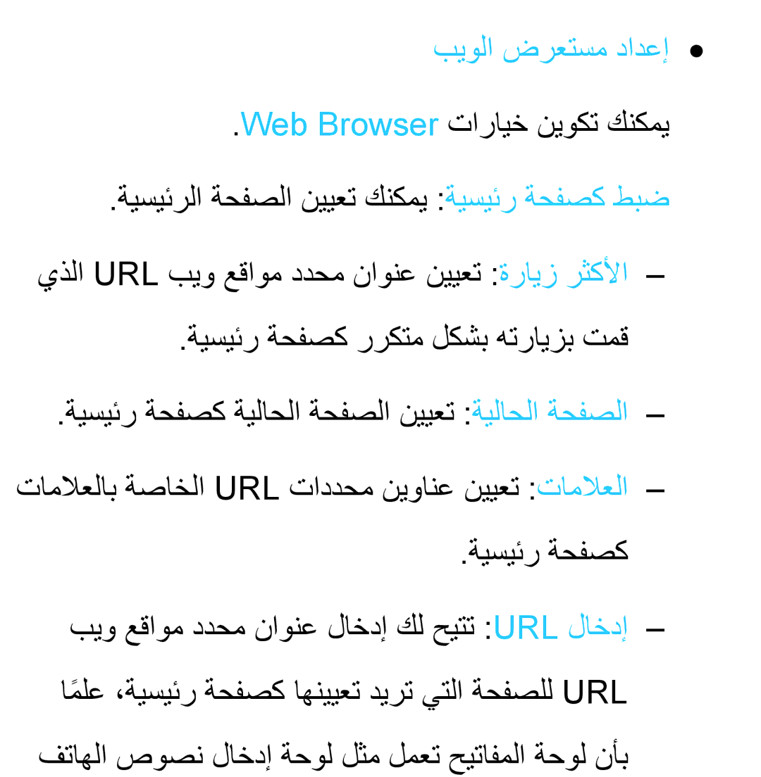 Samsung UA40EH5330RXZN, UA32EH4500RXSK, UA40EH5300RXSK, UA46EH5300RXSK, UA40ES5600RXSK, UA40EH5300RXSJ manual بيولا ضرعتسم دادعإ 