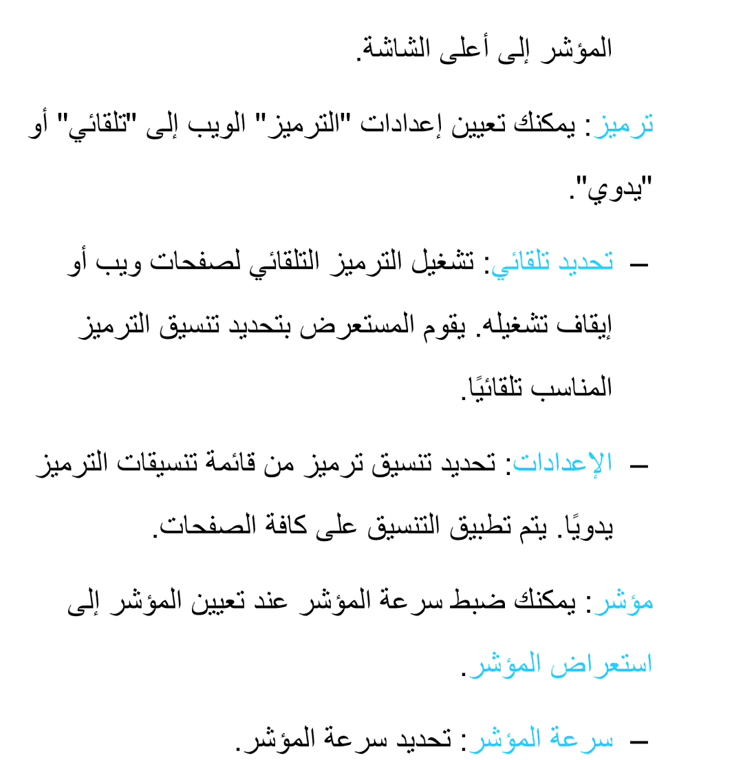 Samsung UA32EH4500RXZN, UA32EH4500RXSK, UA40EH5300RXSK, UA46EH5300RXSK manual رشؤملا ضارعتسا, رشؤملا ةعرس ديدحت رشؤملا ةعرس 