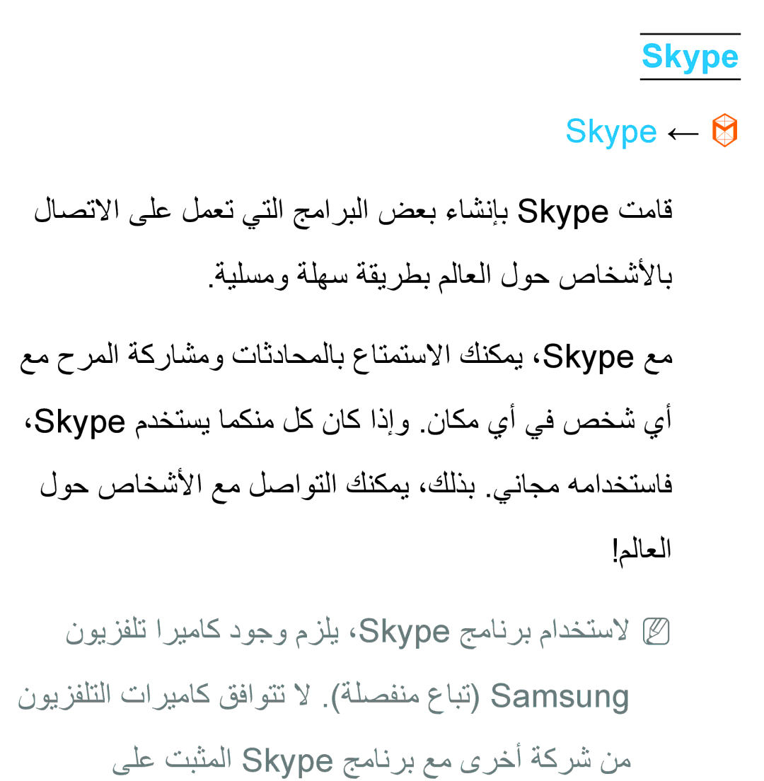 Samsung UA46ES6900RXZN, UA32EH4500RXSK, UA40EH5300RXSK, UA46EH5300RXSK Skype ←, ىلع تبثملا Skype جمانرب عم ىرخأ ةكرش نم 