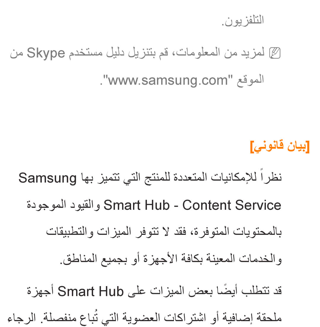 Samsung UA32EH4500RXSK, UA40EH5300RXSK, UA46EH5300RXSK, UA40ES5600RXSK, UA40EH5300RXSJ, UA40ES6600RXZN manual ينوناق نايب 