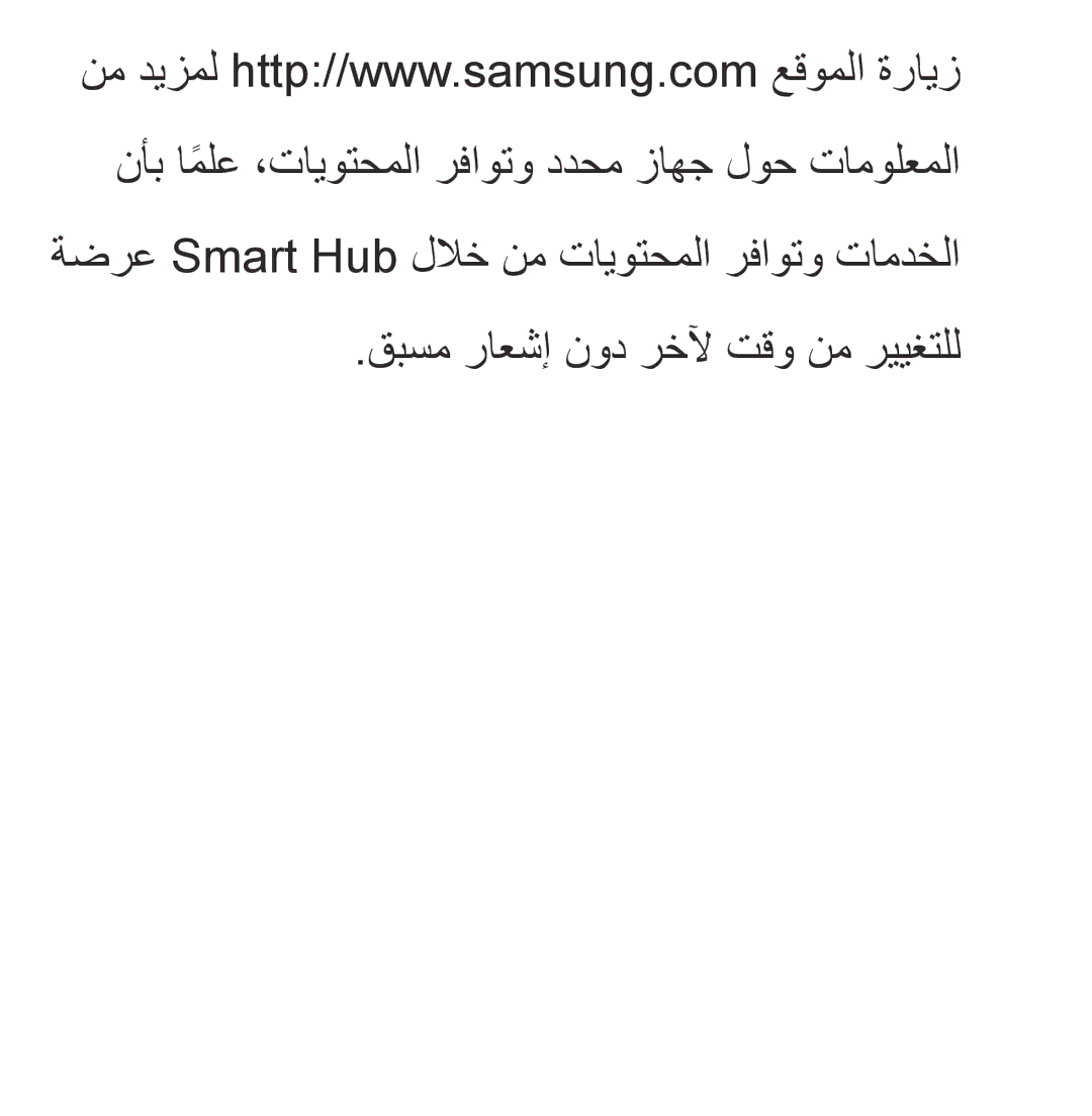 Samsung UA40EH5300RXSK, UA32EH4500RXSK, UA46EH5300RXSK, UA40ES5600RXSK, UA40EH5300RXSJ قبسم راعشإ نود رخلآ تقو نم رييغتلل 