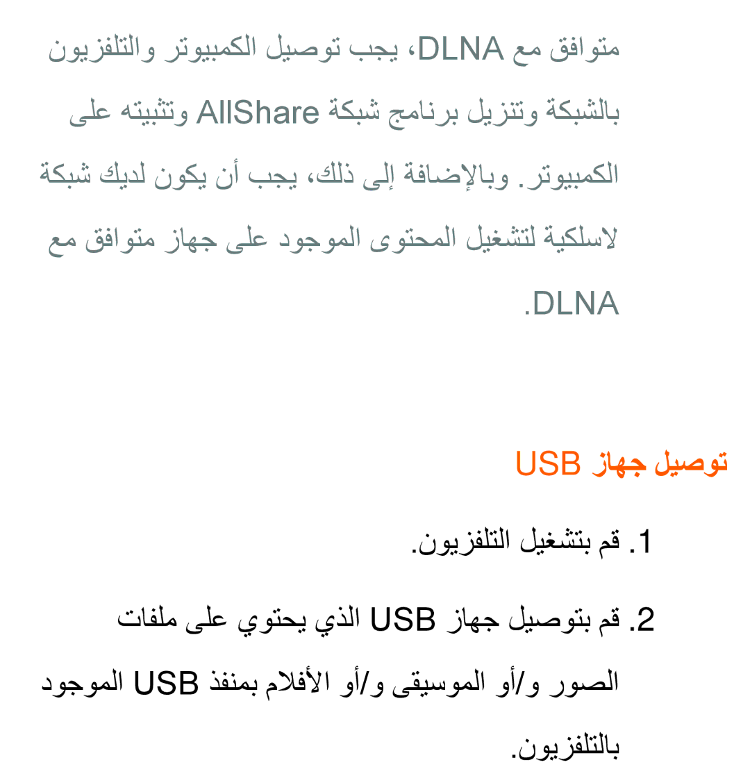 Samsung UA40ES5600RXSK, UA32EH4500RXSK, UA40EH5300RXSK, UA46EH5300RXSK, UA40EH5300RXSJ, UA40ES6600RXZN manual Usb زاهج ليصوت 