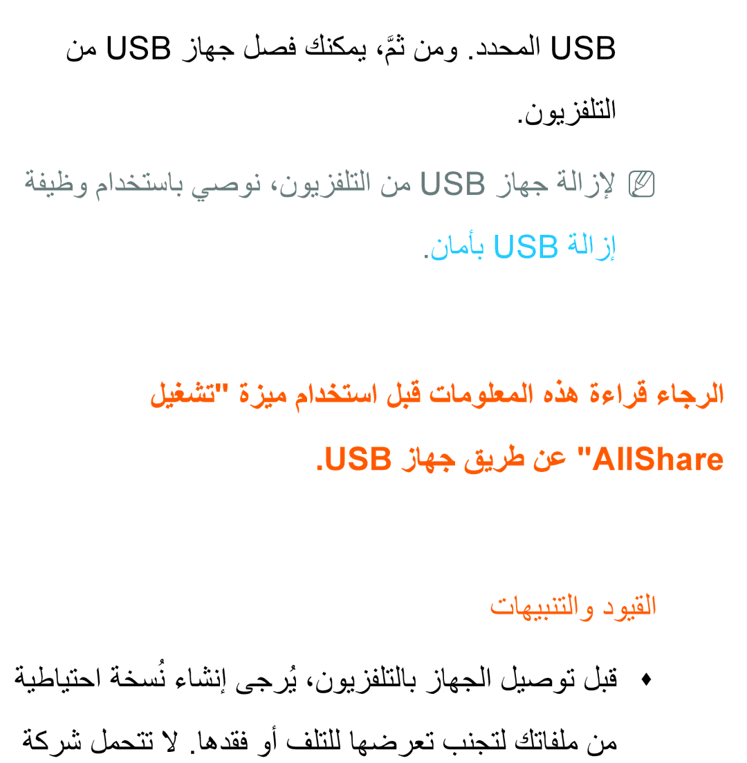 Samsung UA55ES6900RXZN, UA32EH4500RXSK manual نم Usb زاهج لصف كنكمي ،مثَّ نمو .ددحملا Usb نويزفلتلا, نامأب Usb ةلازإ 