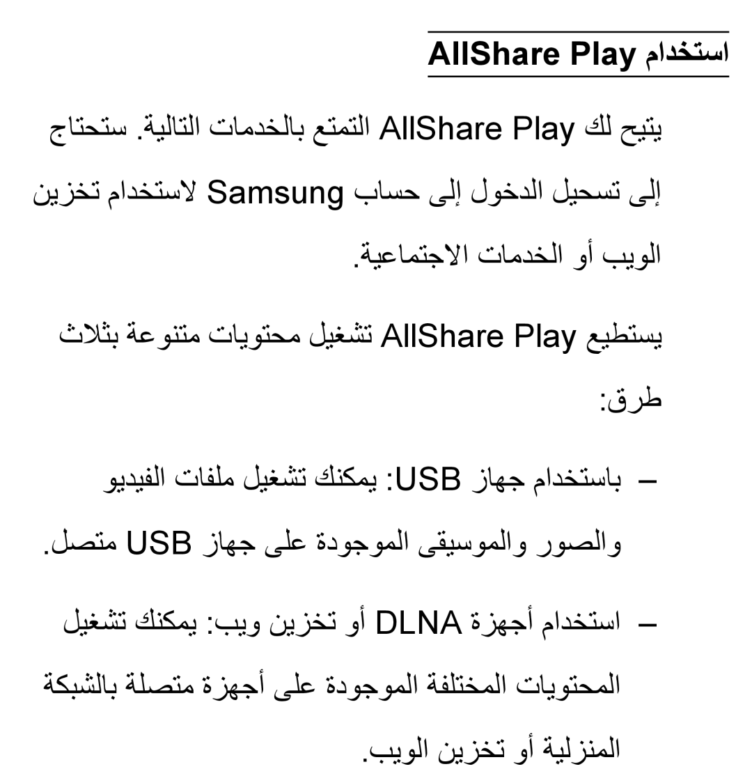 Samsung UA55ES6800RXUM, UA32EH4500RXSK, UA40EH5300RXSK, UA46EH5300RXSK AllShare Play مادختسا, ةيعامتجلاا تامدخلا وأ بيولا 