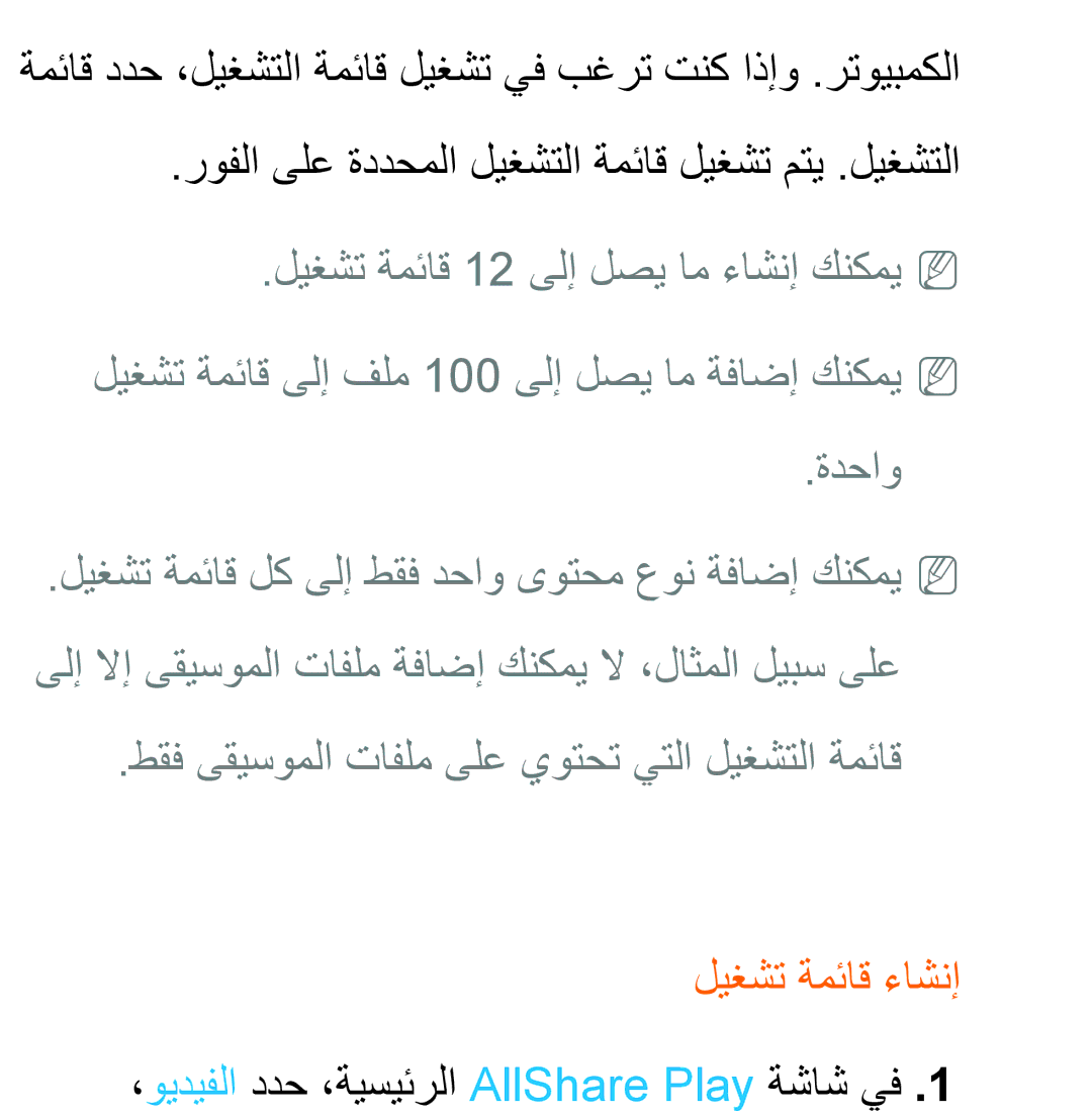 Samsung UA32EH5300RXUM, UA32EH4500RXSK, UA40EH5300RXSK طقف ىقيسوملا تافلم ىلع يوتحت يتلا ليغشتلا ةمئاق, ليغشت ةمئاق ءاشنإ 