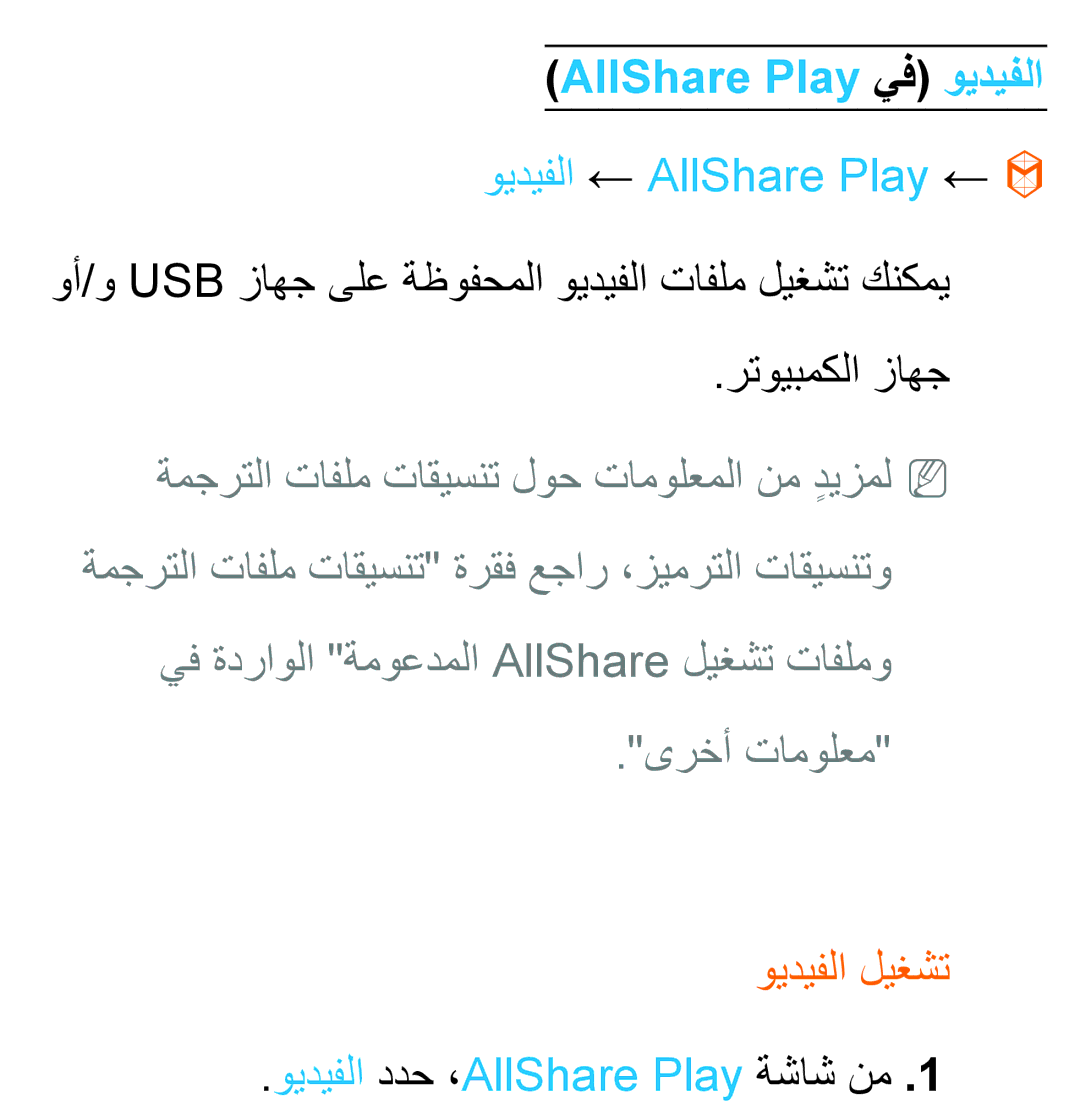 Samsung UA40ES6600RXUM, UA32EH4500RXSK, UA40EH5300RXSK AllShare Play يف ويديفلا, ويديفلا ← AllShare Play ←, ويديفلا ليغشت 