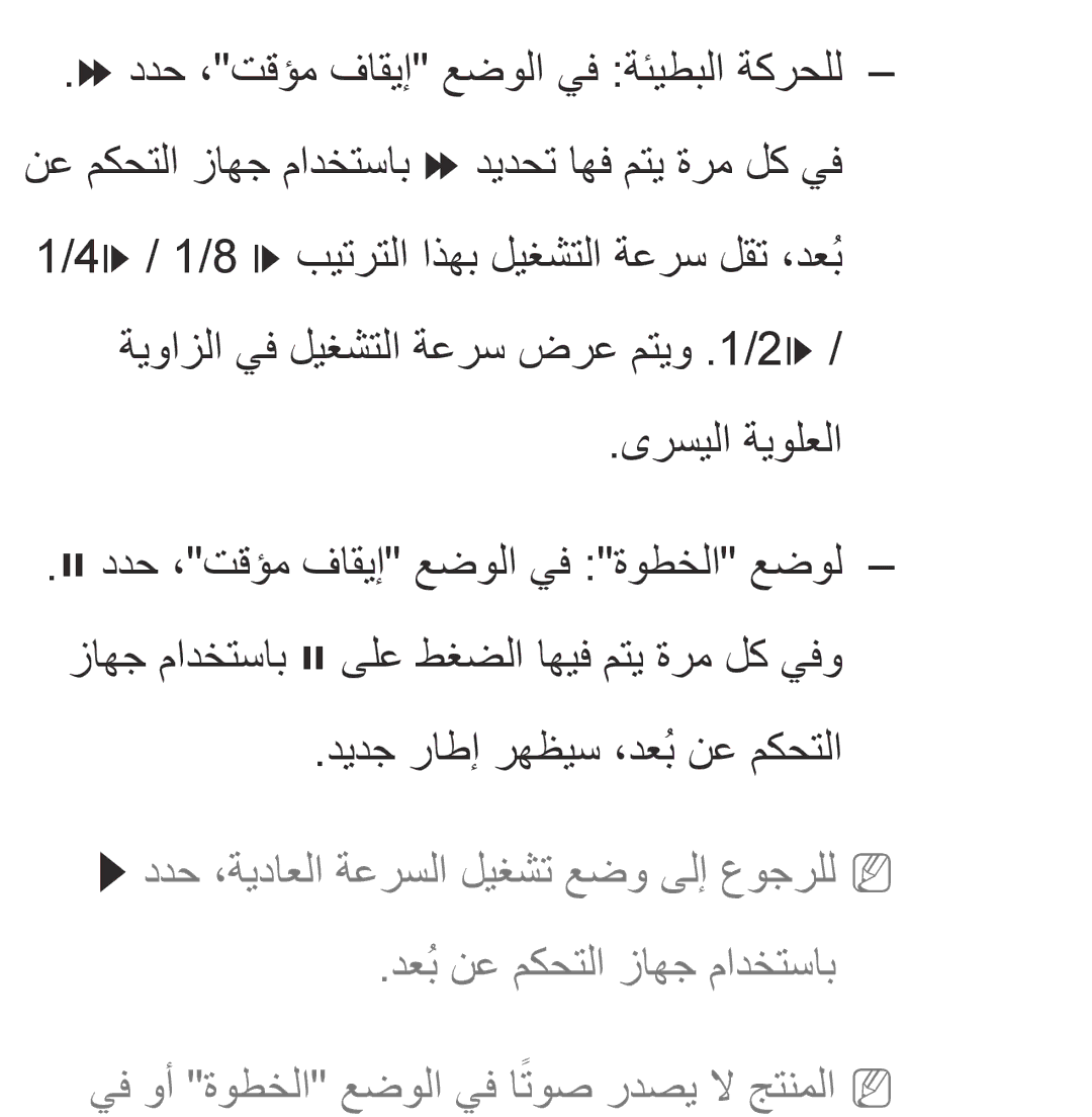 Samsung UA40EH5300RXZN manual ةيوازلا يف ليغشتلا ةعرس ضرع متيو .1/2„ ىرسيلا ةيولعلا, ديدج راطإ رهظيس ،دعُب نع مكحتلا 