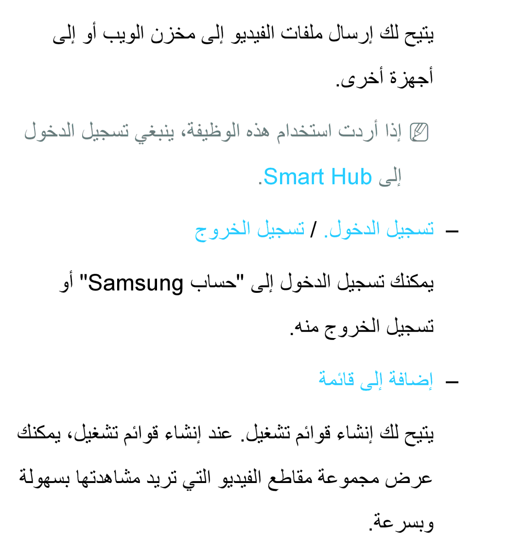 Samsung UA32ES5600RXUM لوخدلا ليجست يغبني ،ةفيظولا هذه مادختسا تدرأ اذإnn, Smart Hub ىلإ جورخلا ليجست / .لوخدلا ليجست 