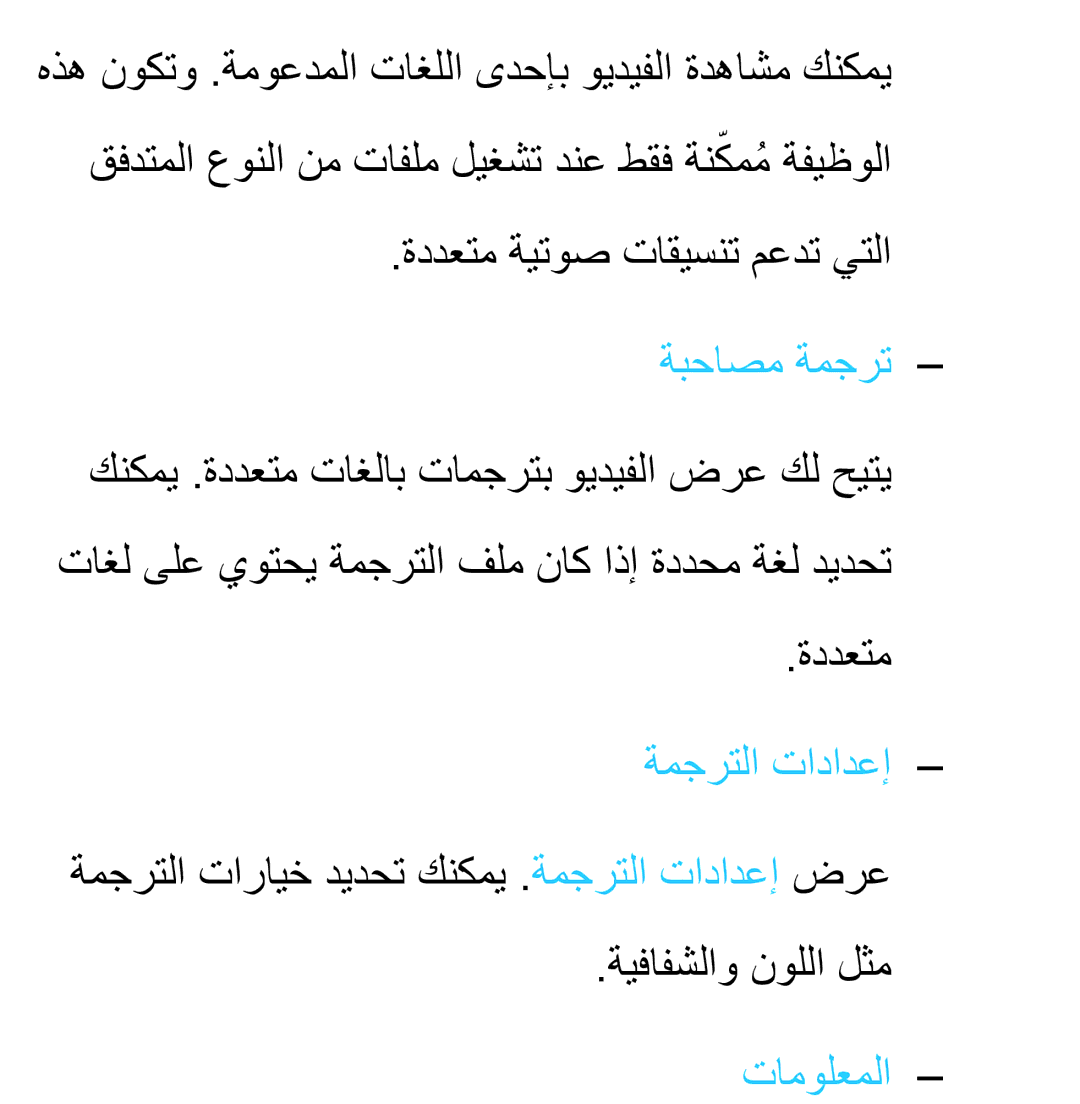 Samsung UA46ES5600RXZN, UA32EH4500RXSK, UA40EH5300RXSK manual ةددعتم ةيتوص تاقيسنت معدت يتلا, ةبحاصم ةمجرت, ةمجرتلا تادادعإ 