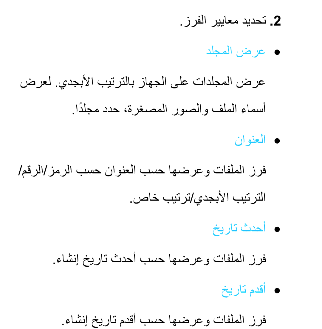 Samsung UA40EH5330RXZN ضرعل .يدجبلأا بيترتلاب زاهجلا ىلع تادلجملا ضرع, مقرلا/زمرلا بسح ناونعلا بسح اهضرعو تافلملا زرف 