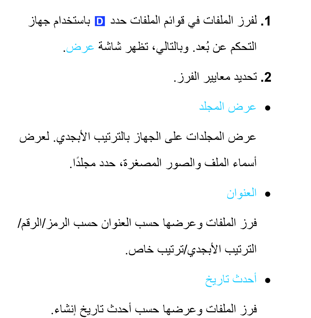 Samsung UA32EH4800RXZN manual ضرعل .يدجبلأا بيترتلاب زاهجلا ىلع تادلجملا ضرع, ءاشنإ خيرات ثدحأ بسح اهضرعو تافلملا زرف 