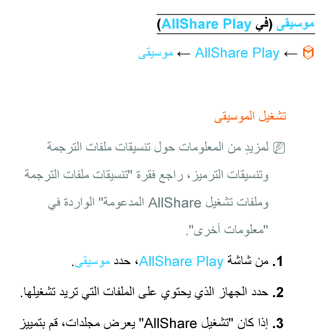 Samsung UA50EH5300RXMN manual AllShare Play يف ىقيسوم, ىقيسوم ← AllShare Play ←, ىقيسوم ددح ،AllShare Play ةشاش نم 