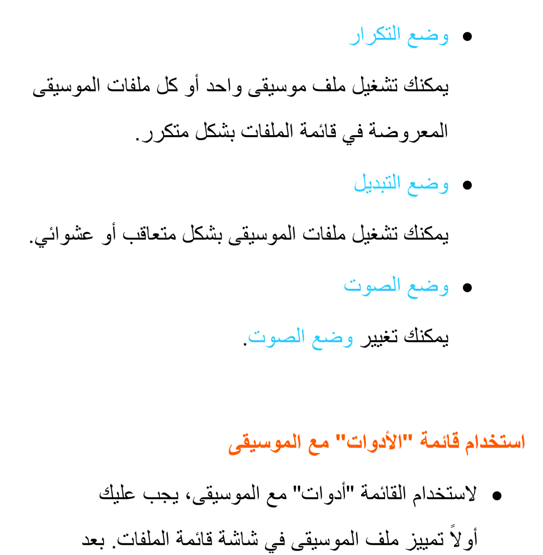 Samsung UA40ES6800RXUM راركتلا عضو, ىقيسوملا تافلم لك وأ دحاو ىقيسوم فلم ليغشت كنكمي, ىقيسوملا عم تاودلأا ةمئاق مادختسا 