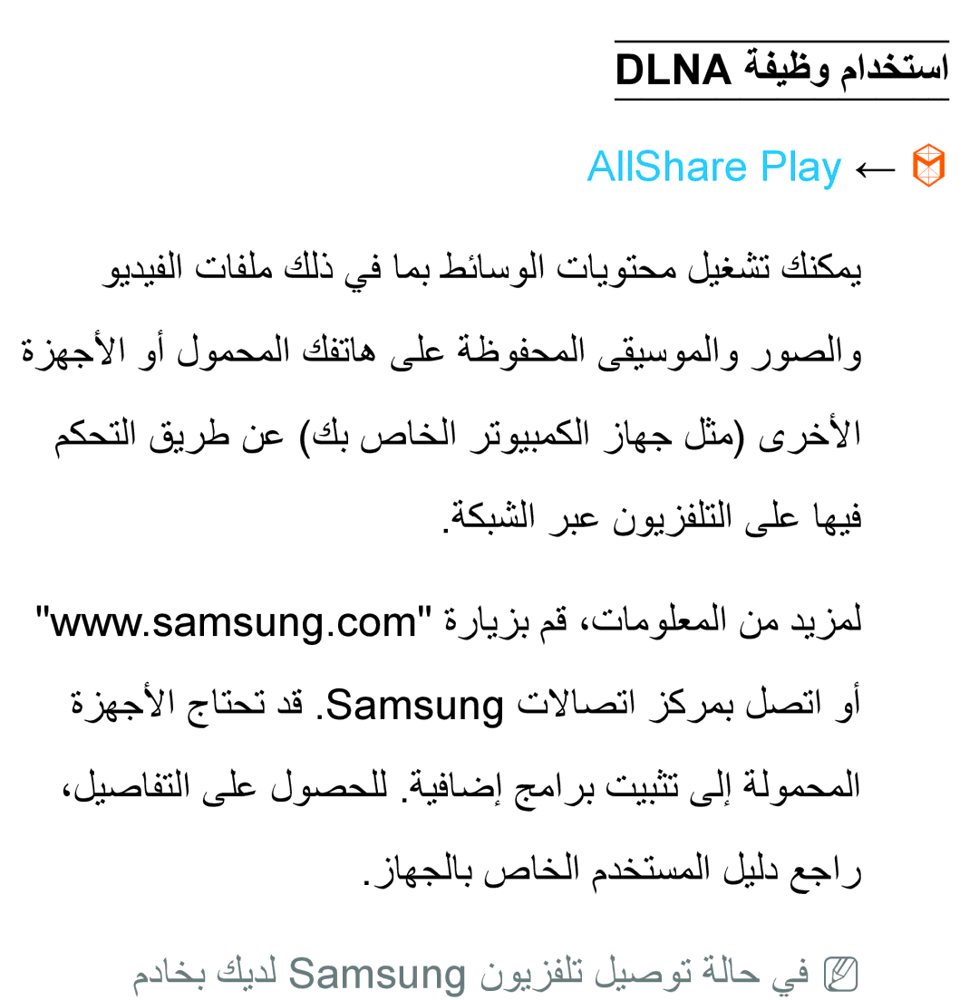 Samsung UA55ES6800RXUM, UA32EH4500RXSK, UA40EH5300RXSK manual Dlna ةفيظو مادختسا, مداخب كيدل Samsung نويزفلت ليصوت ةلاح يفNN 