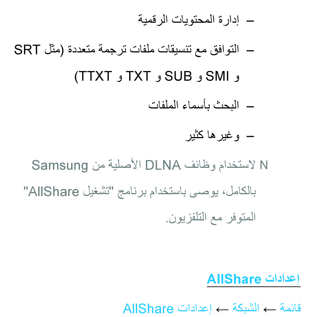 Samsung UA46EH5300RXZN, UA32EH4500RXSK, UA40EH5300RXSK, UA46EH5300RXSK, UA40ES5600RXSK نويزفلتلا عم رفوتملا, AllShare تادادعإ 