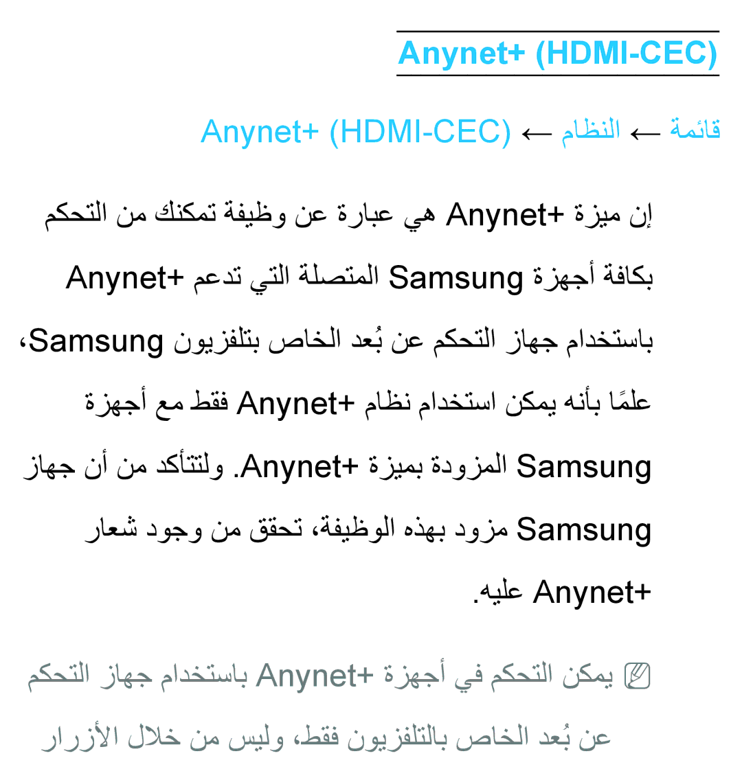 Samsung UA50ES6900RXZN, UA32EH4500RXSK, UA40EH5300RXSK, UA46EH5300RXSK manual Anynet+ HDMI-CEC ← ماظنلا ← ةمئاق, هيلع Anynet+‎ 