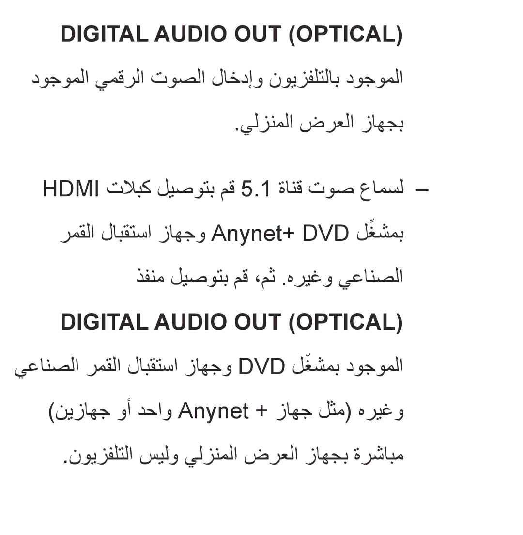 Samsung UA46EH5300RXSJ, UA32EH4500RXSK, UA40EH5300RXSK manual Digital Audio OUT OPTICAL‎, ذفنم ليصوتب مق ،مث .هريغو يعانصلا 