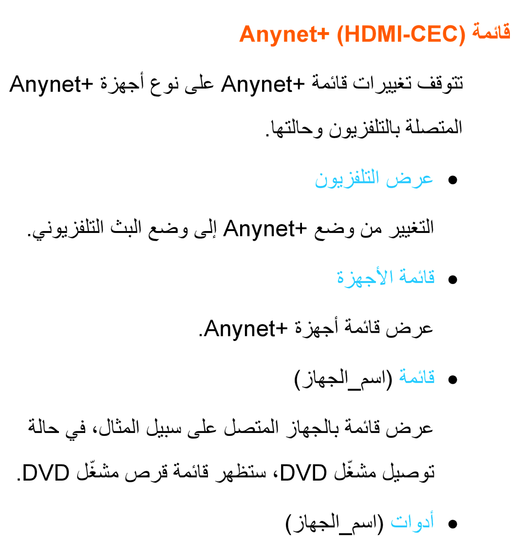 Samsung UA40ES6800RXZN, UA32EH4500RXSK manual Anynet+ HDMI-CEC ةمئاق, Anynet+‎ةزهجأ عون ىلع Anynet+‎ةمئاق تارييغت فقوتت 