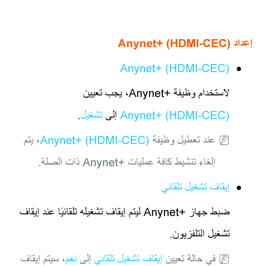 Samsung UA32ES5600RXZN, UA32EH4500RXSK manual Anynet+ HDMI-CEC دادعإ, Anynet+ HDMI-CEC نييعت بجي ،Anynet+‎ةفيظو مادختسلا 