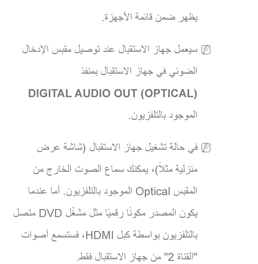 Samsung UA32ES5600RXUM, UA32EH4500RXSK, UA40EH5300RXSK manual Digital Audio OUT Optical, طقف لابقتسلاا زاهج نم 2 ةانقلا 