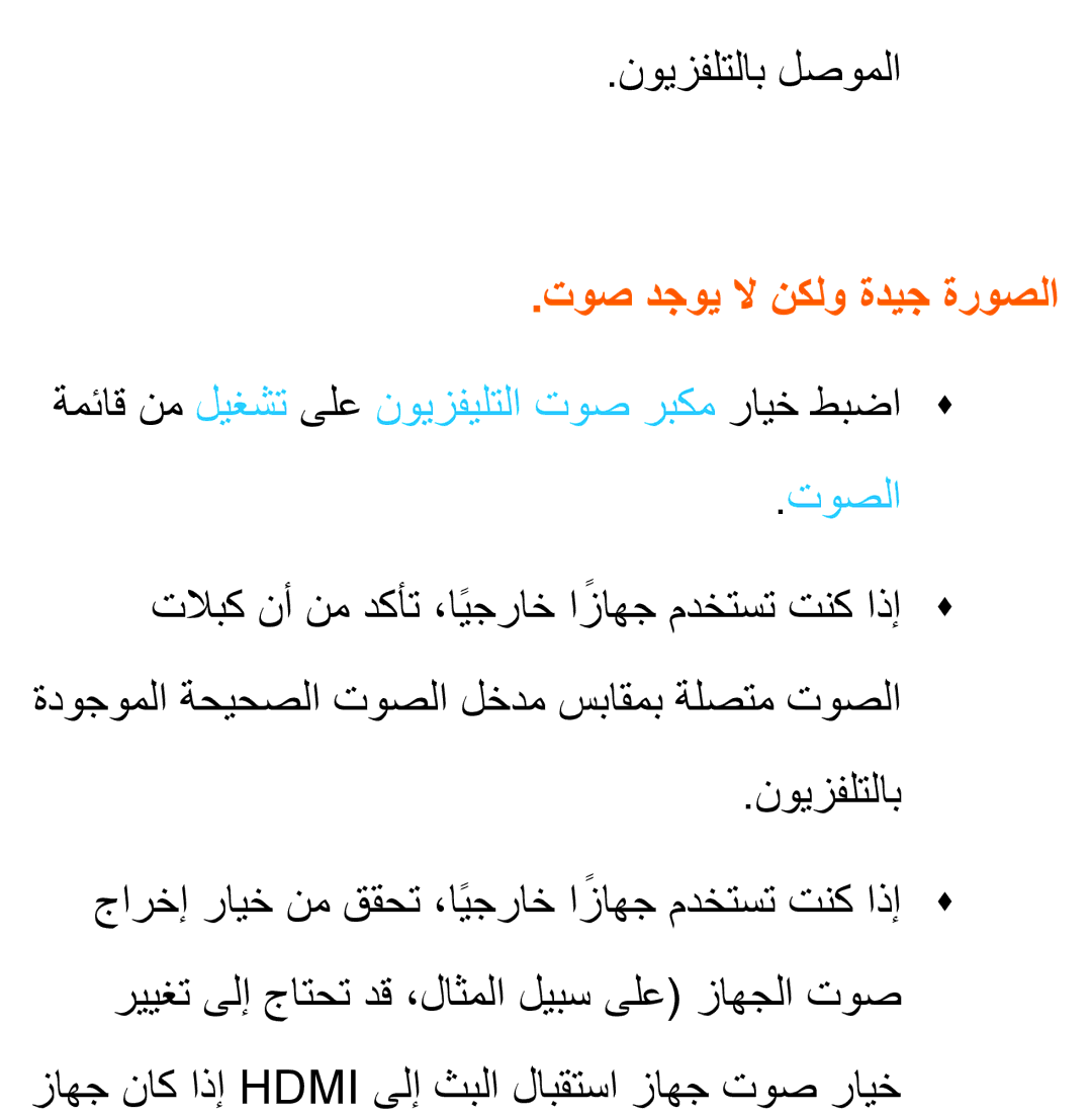 Samsung UA32EH4500RXSK, UA40EH5300RXSK, UA46EH5300RXSK, UA40ES5600RXSK manual نويزفلتلاب لصوملا, توص دجوي لا نكلو ةديج ةروصلا 