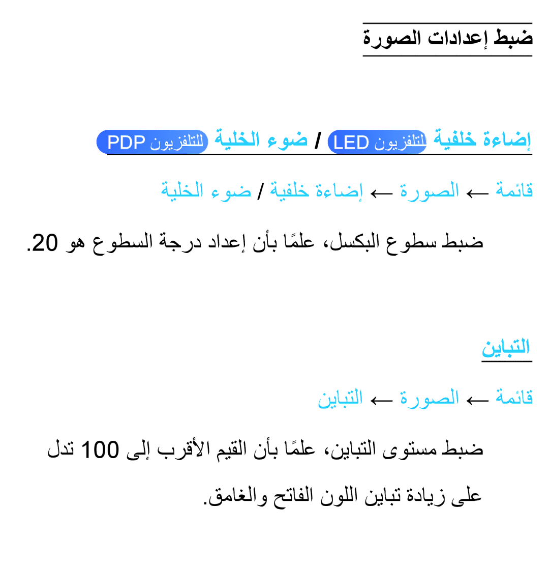 Samsung UA40ES5600RXZN manual ةروصلا تادادعإ طبض, ةيلخلا ءوض / ةيفلخ ةءاضإ ← ةروصلا ← ةمئاق, نيابتلا ← ةروصلا ← ةمئاق 