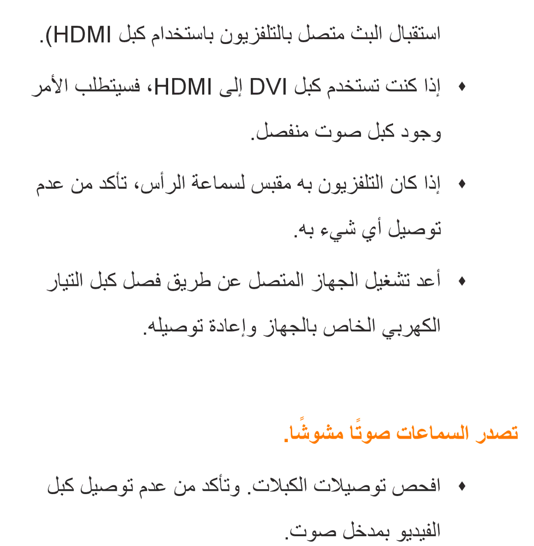 Samsung UA40EH5300RXSK, UA32EH4500RXSK, UA46EH5300RXSK, UA40ES5600RXSK, UA40EH5300RXSJ manual اشوشمً اتوصً تاعامسلا ردصت 