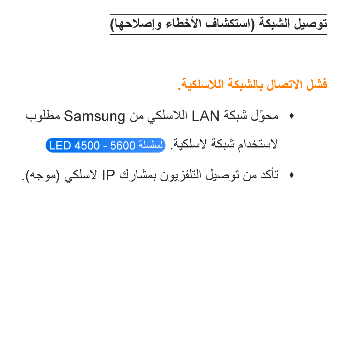 Samsung UA46ES6200RXSK, UA32EH4500RXSK, UA40EH5300RXSK اهحلاصإو ءاطخلأا فاشكتسا ةكبشلا ليصوت, ةيكلسلالا ةكبشلاب لاصتلاا لشف 