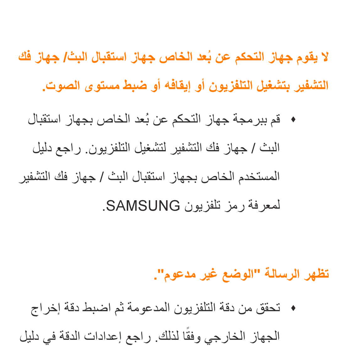 Samsung UA50ES5600RXZN, UA32EH4500RXSK, UA40EH5300RXSK, UA46EH5300RXSK, UA40ES5600RXSK manual موعدم ريغ عضولا ةلاسرلا رهظت 