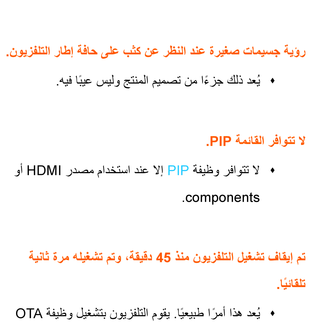 Samsung UA46ES6200RXSJ, UA32EH4500RXSK نويزفلتلا راطإ ةفاح ىلع بثك نع رظنلا دنع ةريغص تاميسج ةيؤر, Pip ةمئاقلا رفاوتت لا 