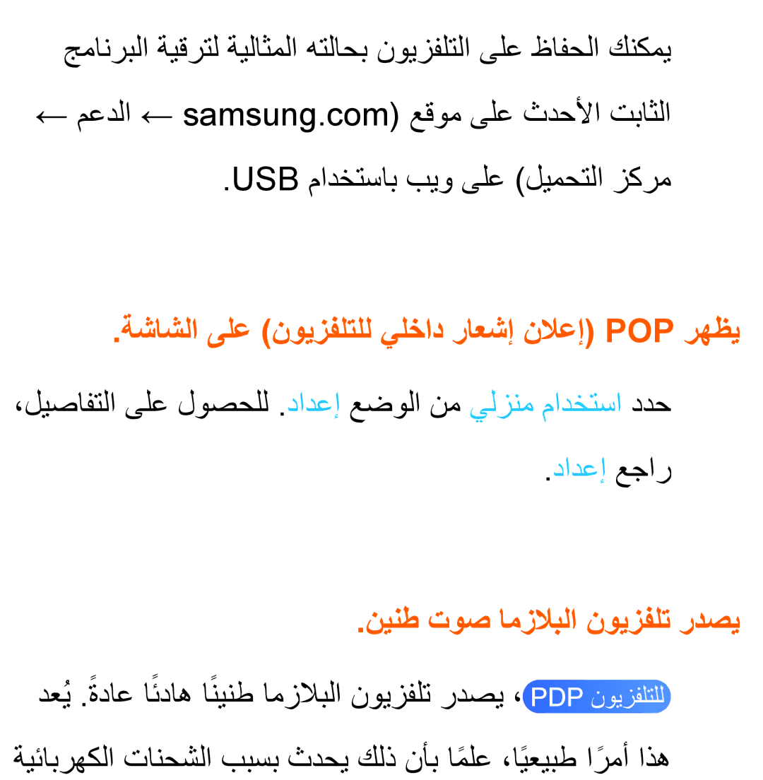 Samsung UA55ES6800RXZN manual ةشاشلا ىلع نويزفلتلل يلخاد راعشإ نلاعإ Pop رهظي, دادعإ عجار, نينط توص امزلابلا نويزفلت ردصي 