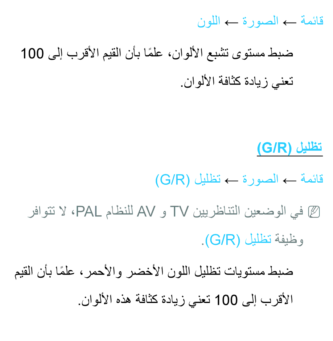 Samsung UA32EH4500RXZN, UA32EH4500RXSK, UA40EH5300RXSK, UA46EH5300RXSK نوللا ← ةروصلا ← ةمئاق, ليلظت ← ةروصلا ← ةمئاق 