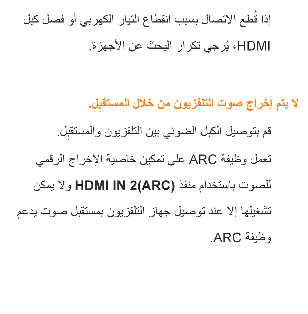 Samsung UA46ES6600RXZN, UA32EH4500RXSK, UA40EH5300RXSK manual لبقتسملاِ للاخ نم نويزفلتلا توص جارخإ متي لا, Arc ةفيظو 