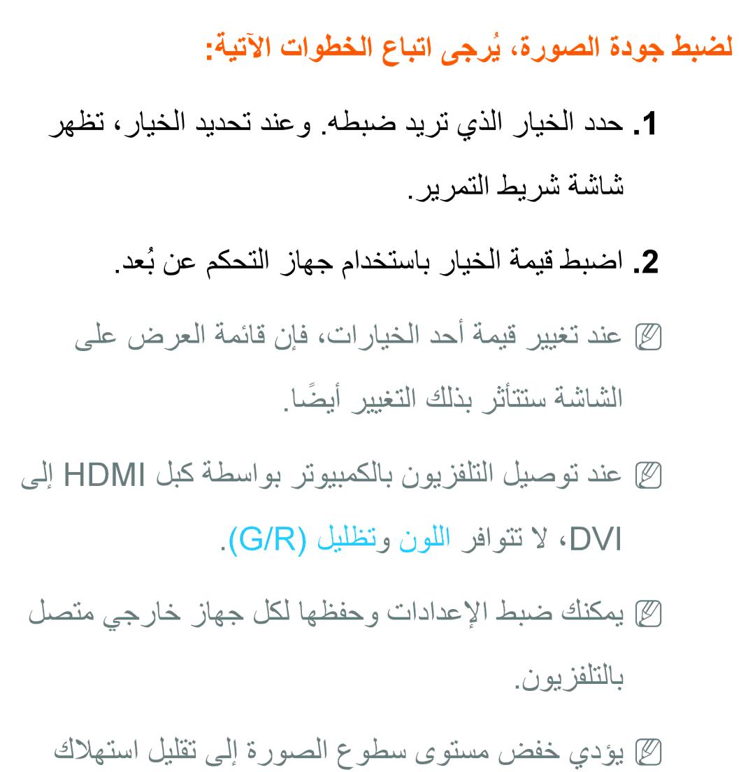 Samsung UA46EH5300RXUM, UA32EH4500RXSK, UA40EH5300RXSK, UA46EH5300RXSK manual ةيتلآا تاوطخلا عابتا ىجريُ ،ةروصلا ةدوج طبضل 