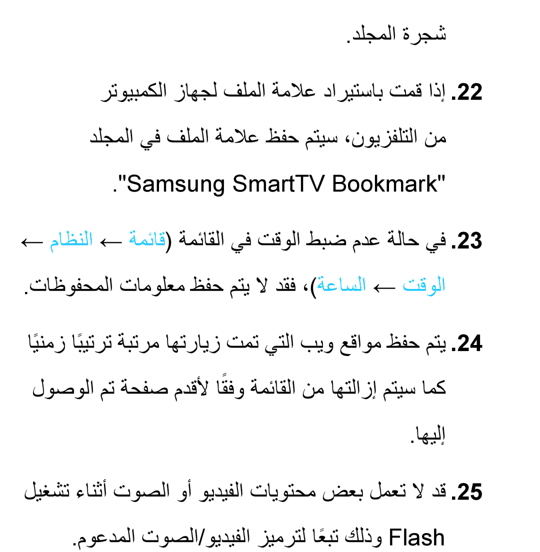 Samsung UA40ES6800RXZN, UA32EH4500RXSK, UA40EH5300RXSK, UA46EH5300RXSK, UA40ES5600RXSK, UA40EH5300RXSJ manual دلجملا ةرجش 