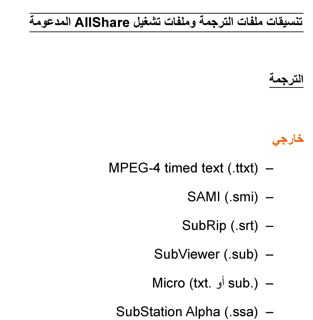 Samsung UA32ES5600RXZN, UA32EH4500RXSK, UA40EH5300RXSK manual ةموعدملا AllShare ليغشت تافلمو ةمجرتلا تافلم تاقيسنت, يجراخ 