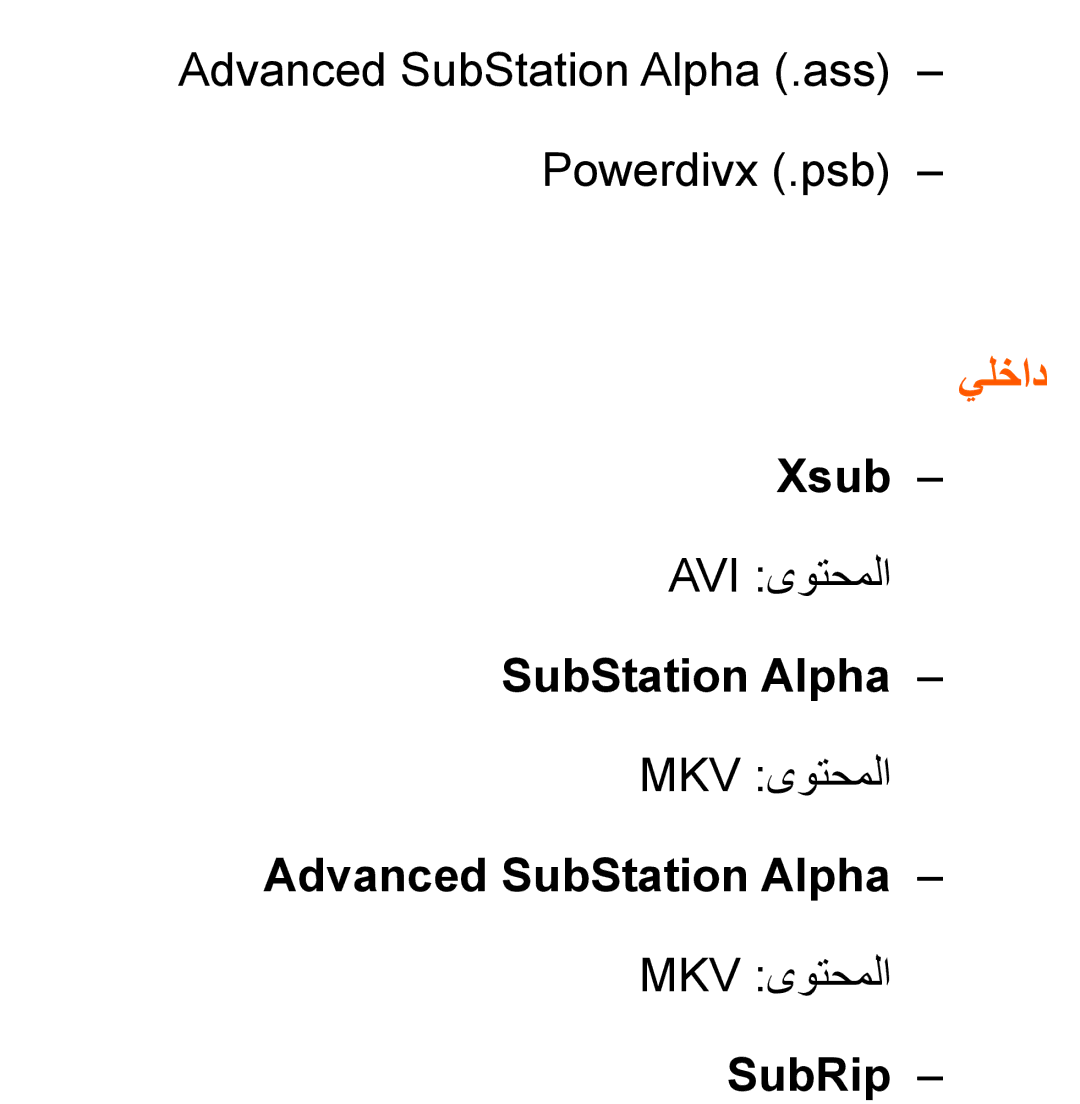 Samsung UA32ES6200RXZN, UA32EH4500RXSK, UA40EH5300RXSK, UA46EH5300RXSK يلخاد, Xsub, Advanced SubStation Alpha, SubRip 