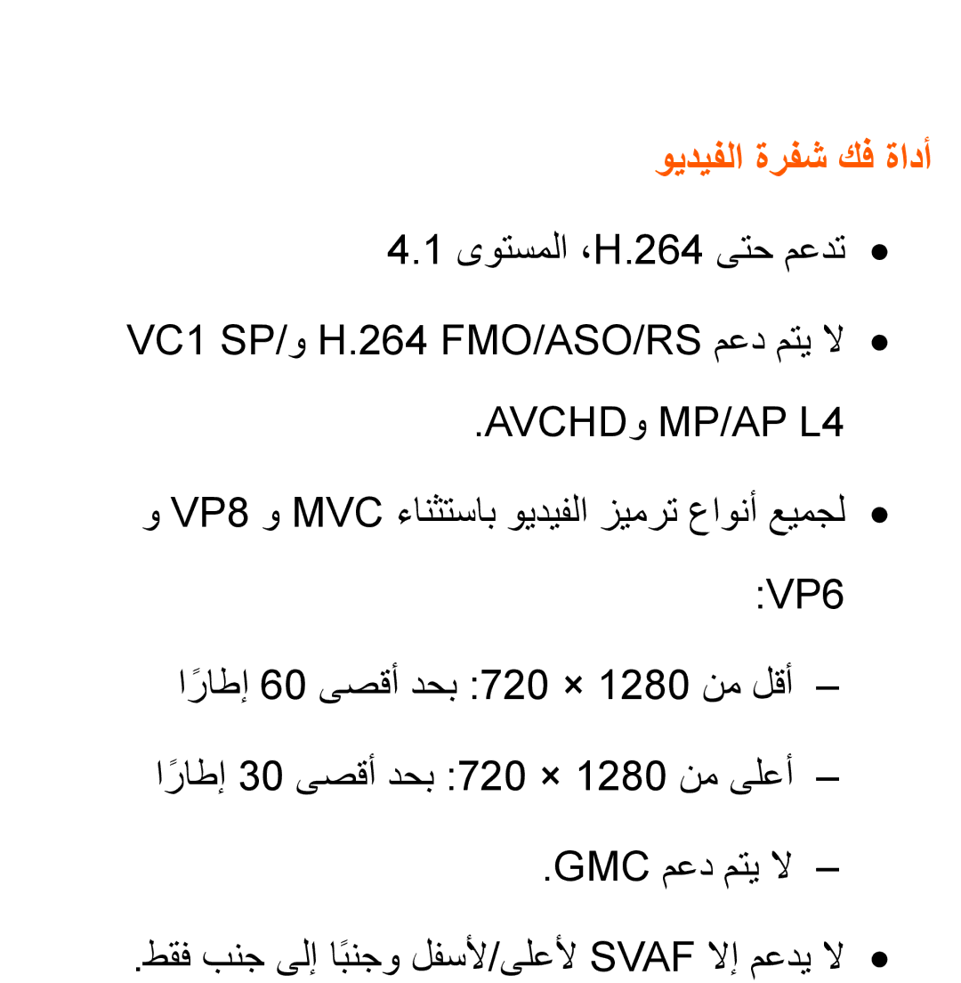 Samsung UA32EH4530RXZN, UA32EH4500RXSK, UA40EH5300RXSK, UA46EH5300RXSK, UA40ES5600RXSK ويديفلا ةرفش كف ةادأ, AVCHDو MP/AP L4 