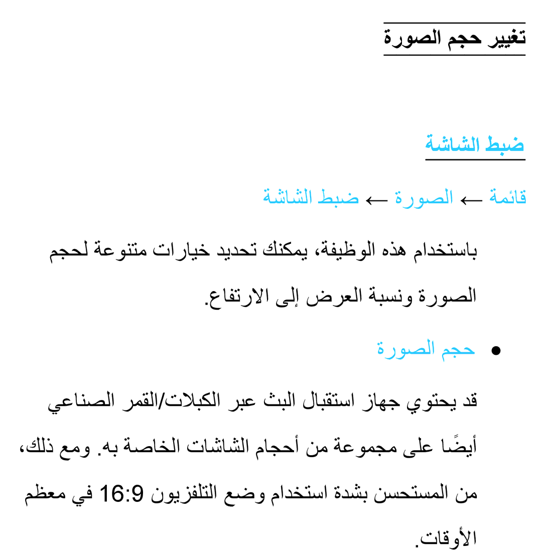 Samsung UA32EH4500RXSK, UA40EH5300RXSK, UA46EH5300RXSK, UA40ES5600RXSK ةروصلا مجح رييغت, ةشاشلا طبض ← ةروصلا ← ةمئاق 