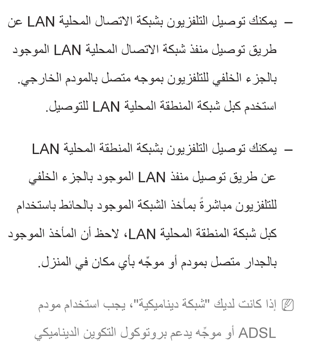 Samsung UA40EH5300RXZN, UA32EH4500RXSK, UA40EH5300RXSK, UA46EH5300RXSK manual لزنملا يف ناكم يأب هجومِّ وأ مدومب لصتم رادجلاب 