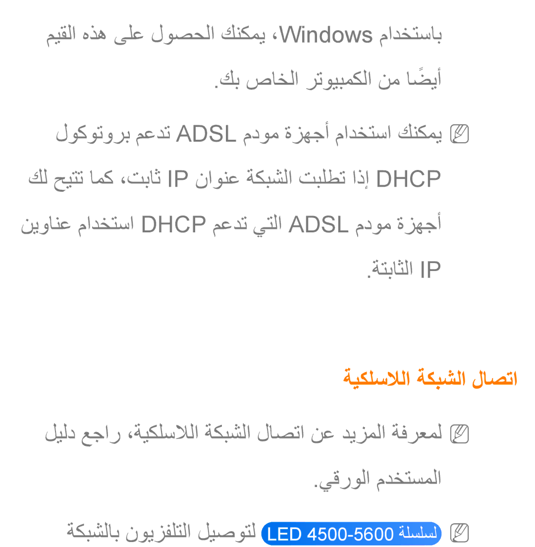 Samsung UA32ES5600RXUM, UA32EH4500RXSK, UA40EH5300RXSK, UA46EH5300RXSK, UA40ES5600RXSK ةتباثلا Ip, ةيكلسلالا ةكبشلا لاصتا 