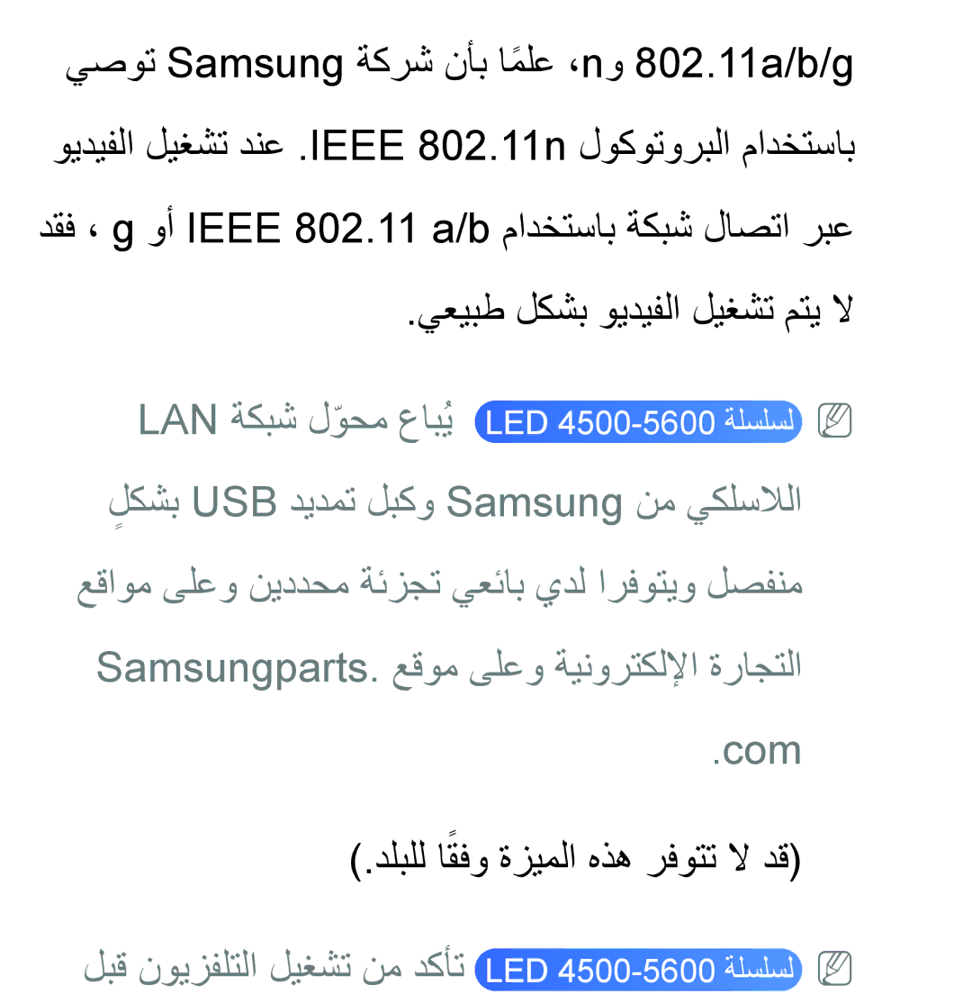 Samsung UA32EH4530RXZN, UA32EH4500RXSK, UA40EH5300RXSK يعيبط لكشب ويديفلا ليغشت متي لا, دلبلل اقفوً ةزيملا هذه رفوتت لا دق 