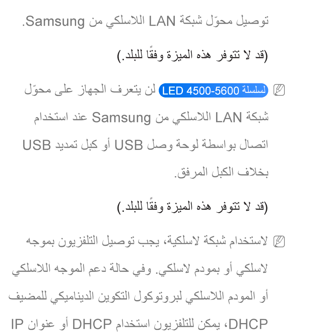 Samsung UA55ES6200RXZN, UA32EH4500RXSK, UA40EH5300RXSK manual قفرملا لبكلا فلاخب .دلبلل اقفوً ةزيملا هذه رفوتت لا دق 