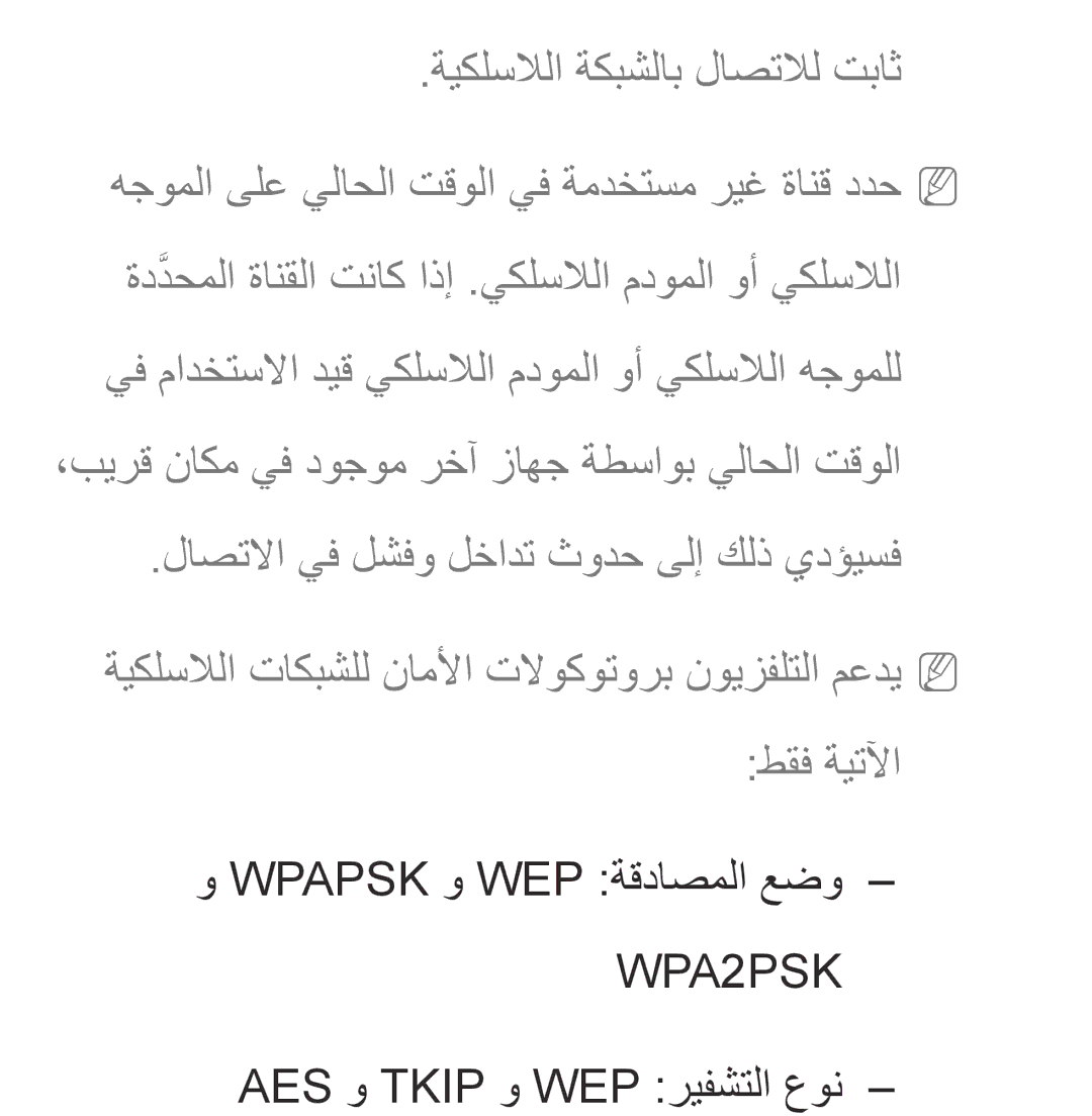 Samsung UA46ES5600RXZN, UA32EH4500RXSK, UA40EH5300RXSK manual Wpapsk و WEP ةقداصملا عضو, AES و Tkip و WEP ريفشتلا عون 