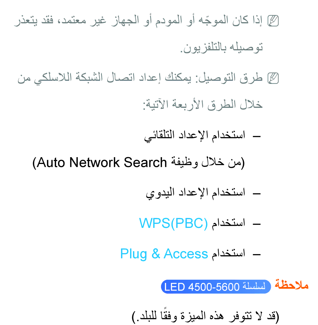 Samsung UA40EH5330RXZN, UA32EH4500RXSK, UA40EH5300RXSK manual Plug & Access مادختسا, دلبلل اقفوً ةزيملا هذه رفوتت لا دق 