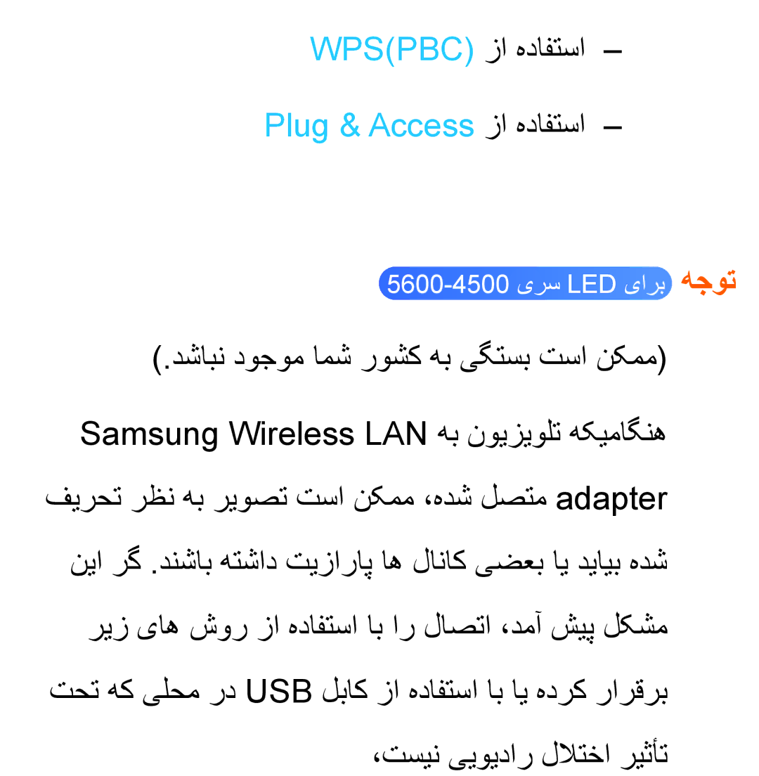 Samsung UA46ES6900RXZN, UA32EH4500RXSK, UA40EH5300RXSK, UA46EH5300RXSK manual Wpspbc زا هدافتسا, Plug & Access زا هدافتسا 