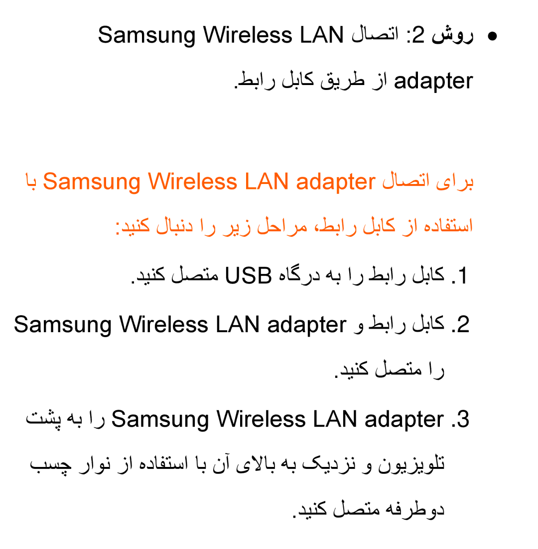 Samsung UA40EH5300RXSK manual Samsung Wireless LAN لاصتا 2 شور طبار لباک قیرط زا adapter, دینک لصتم ار, دینک لصتم هفرطود 